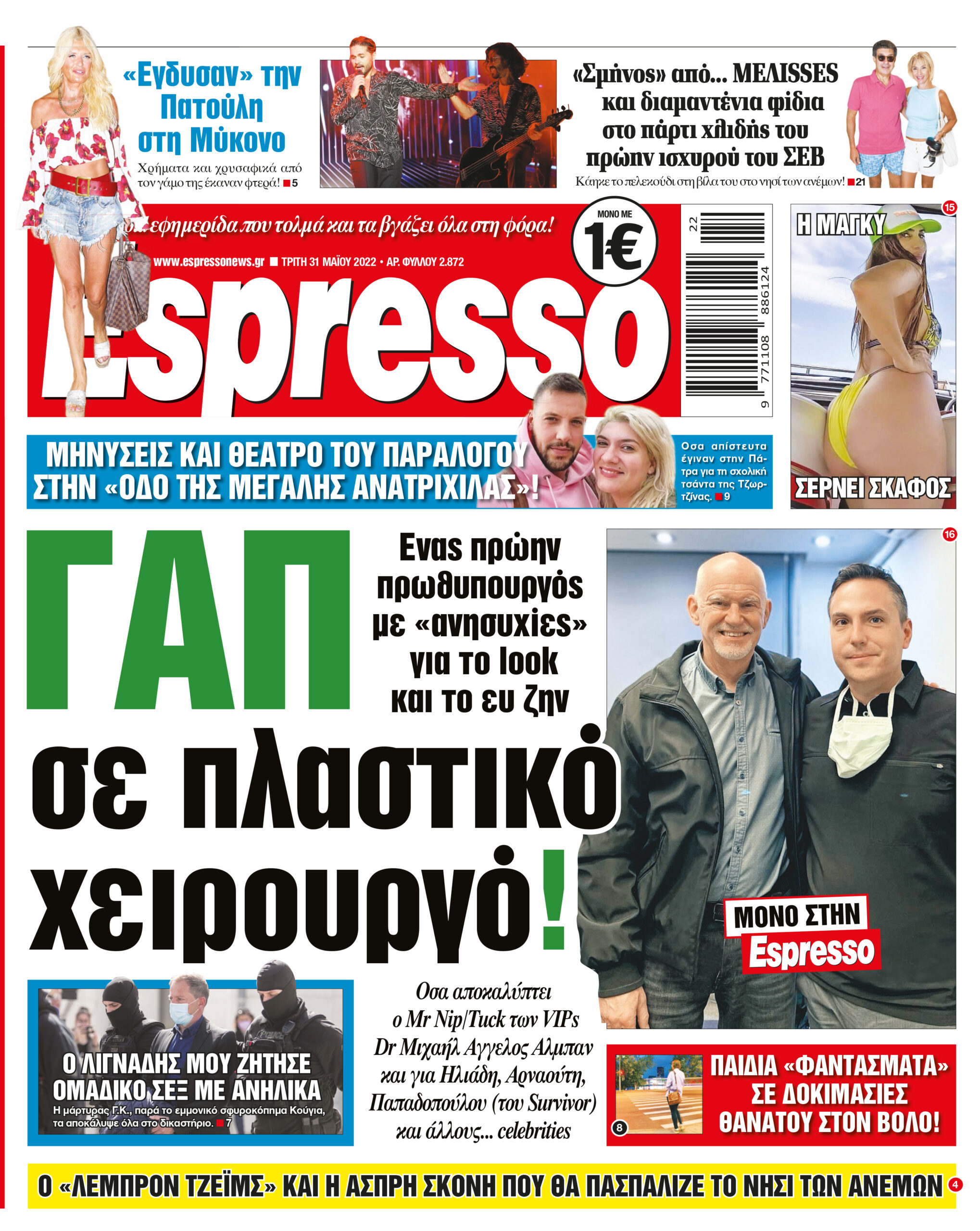 Τρίτη 31.05.2022