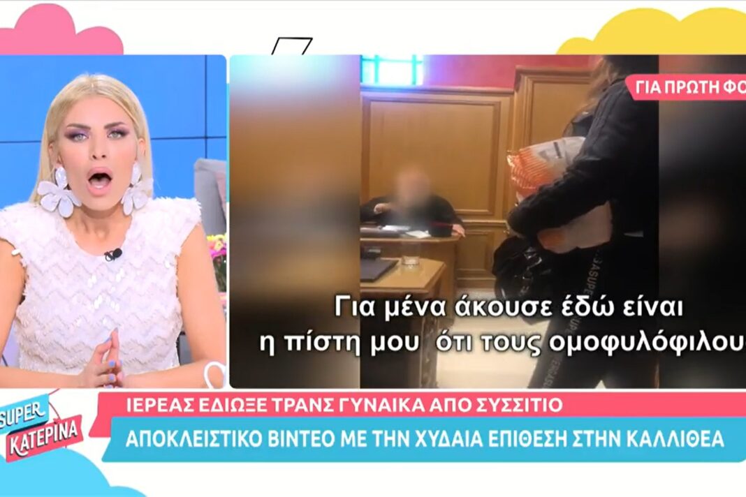 Εξοργισμένη η Καινούργιου με την επίθεση ιερέα σε τρανς: «Αυτή είναι η εκκλησία που θέλουμε;»