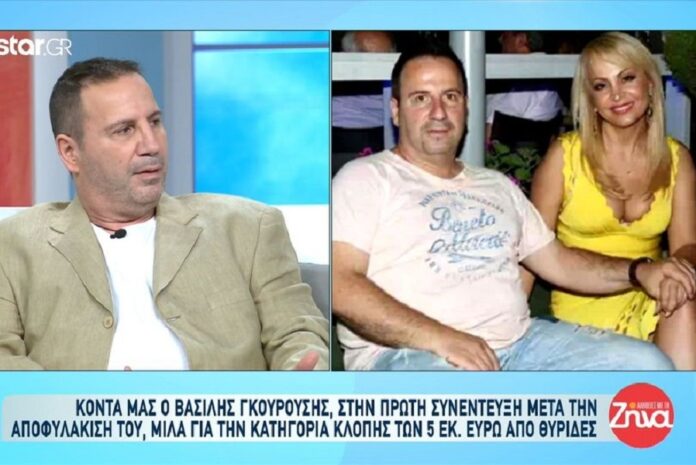 Βασίλης Γκουρούσης: Η αποφυλάκιση και η σχέση με την Τέτα Καμπουρέλη μετά τη σύλληψή του