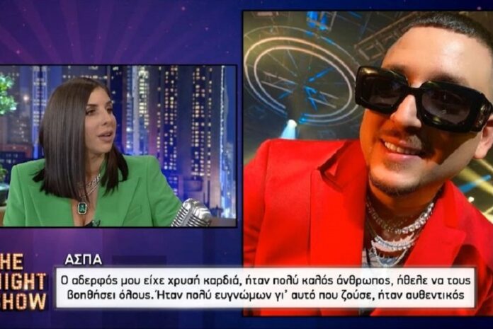 Άσπα για MadClip: «Ο αδελφός μου αγαπήθηκε πάρα πολύ από τον κόσμο, γιατί ήταν ο εαυτός του»