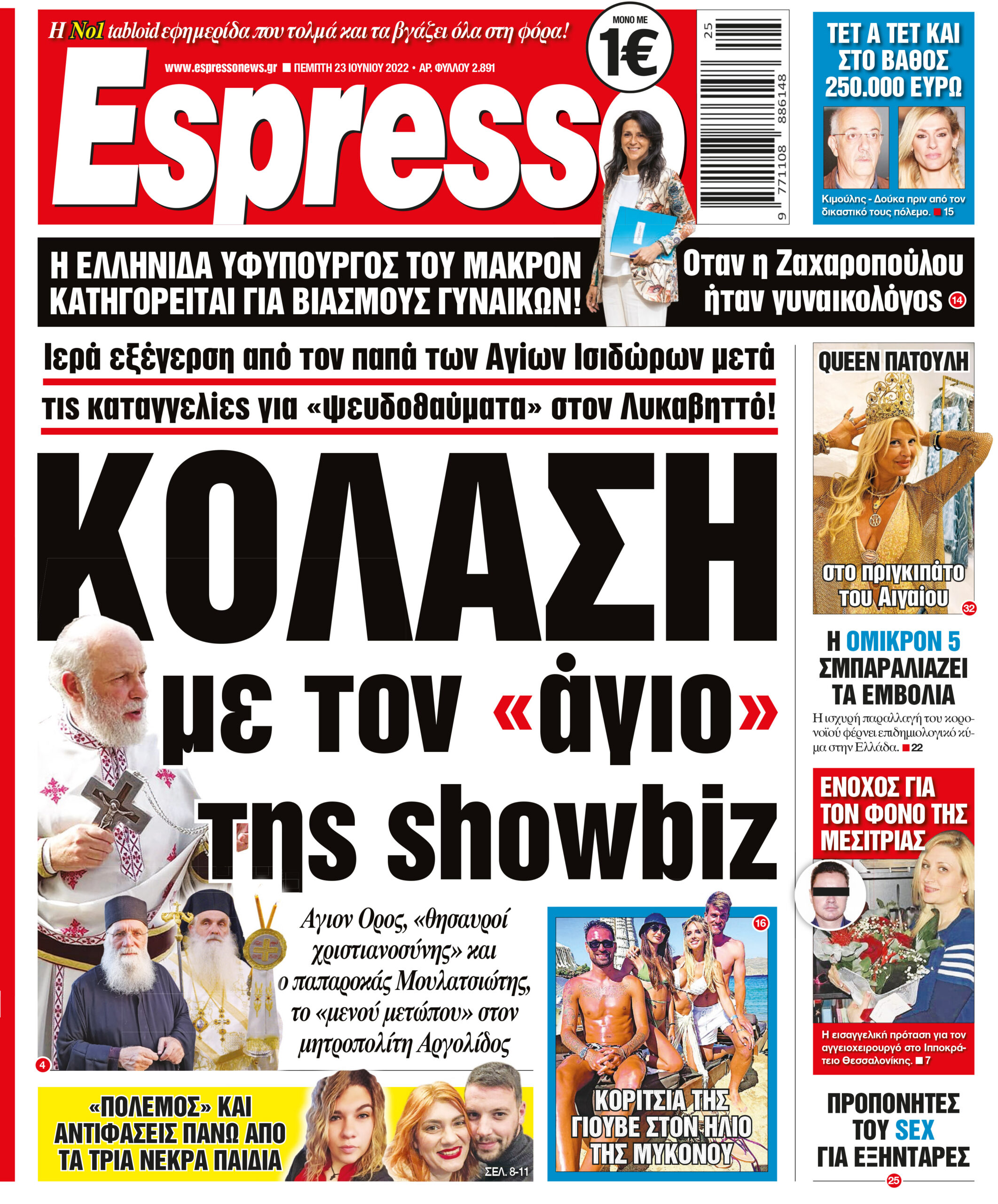 Πεμπτη 23.06.2022