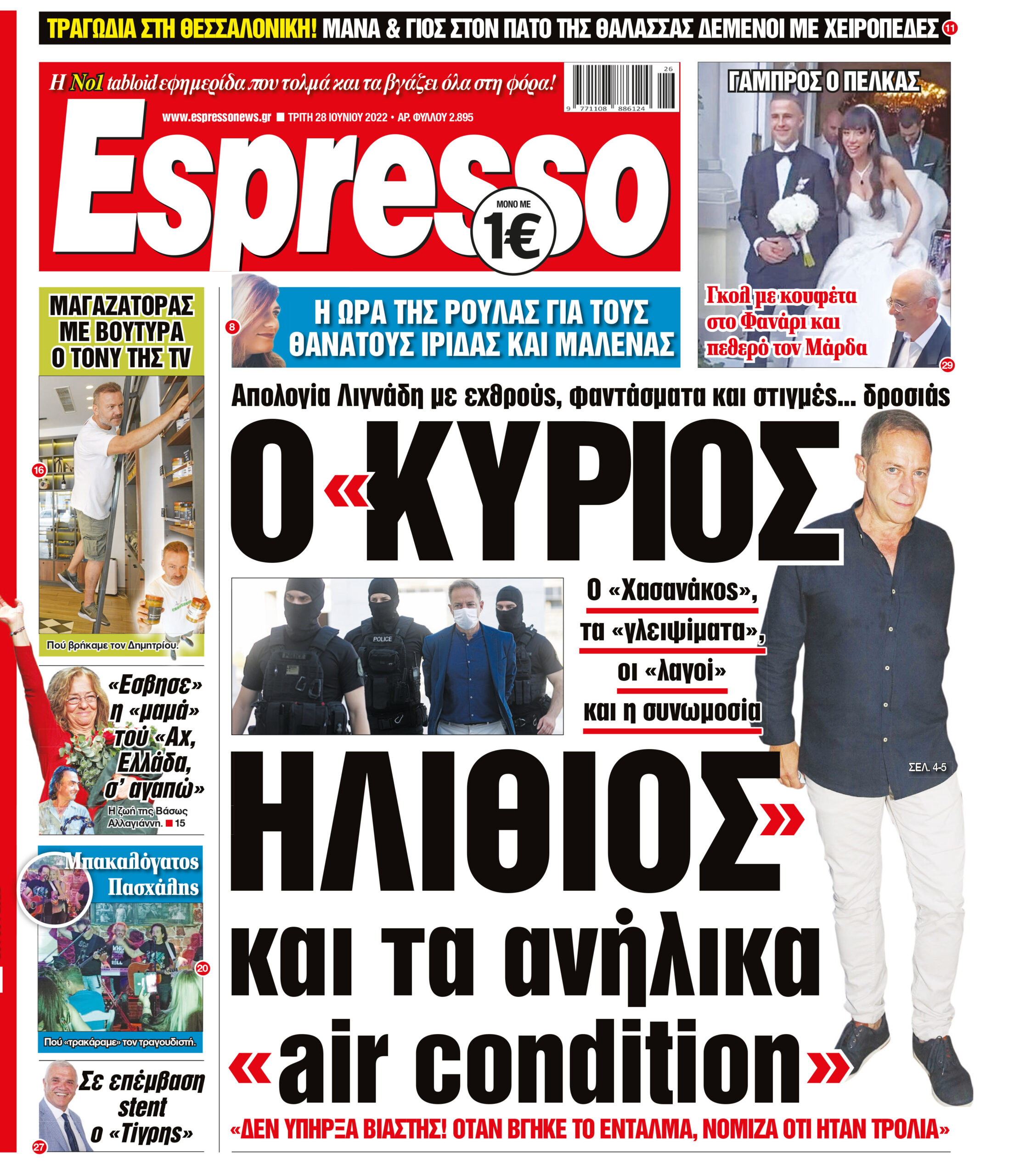 Τρίτη 28.06.2022