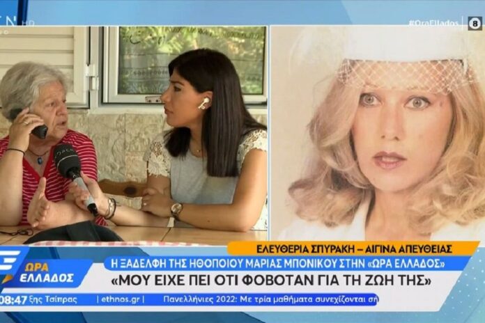 Αποκάλυψη για δολοφονία Μπονίκου: «Φοβόταν για τη ζωή της, φοβόταν τον γιο της, μου το είχε πει»