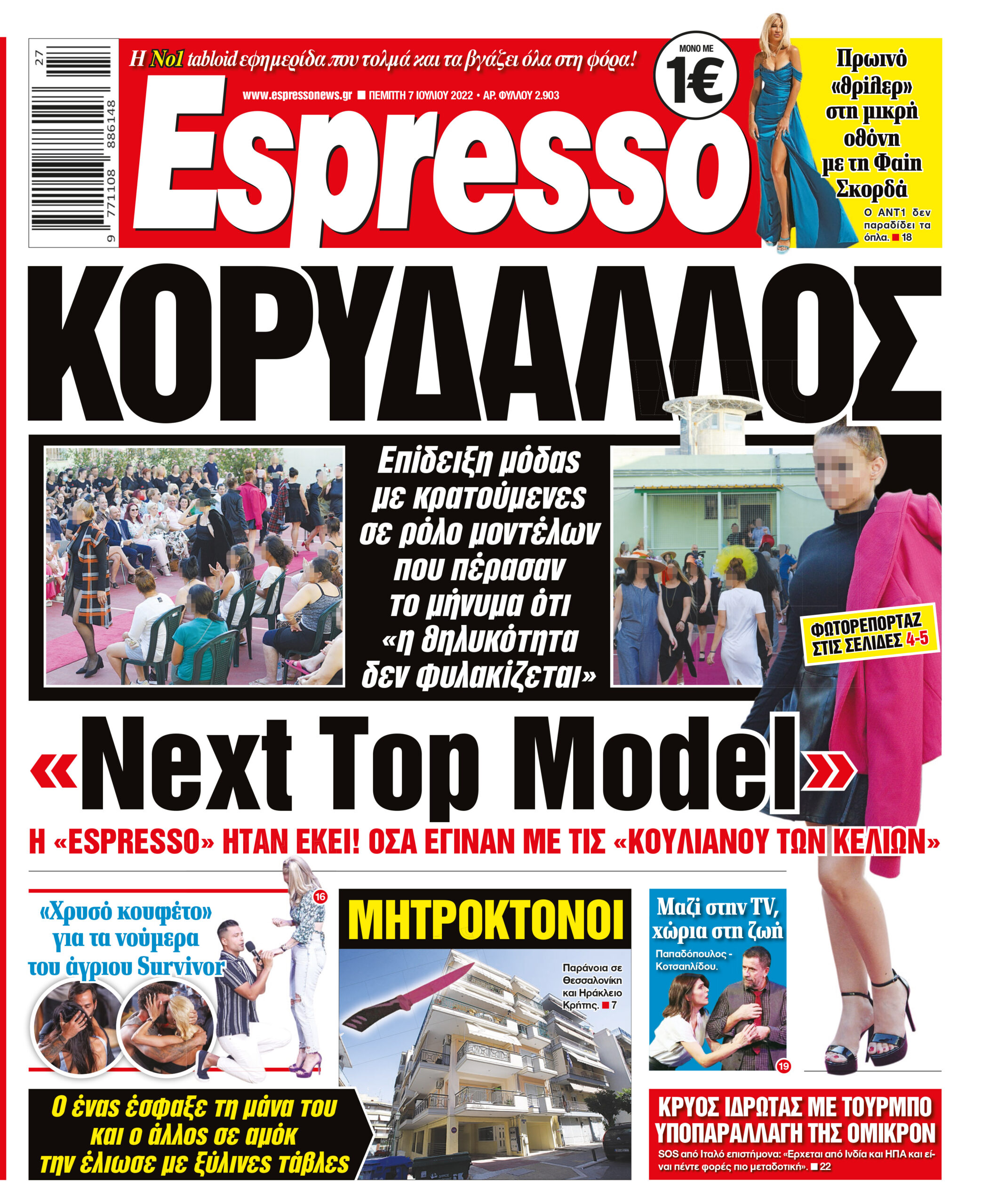 Πέμπτη 07.07.2022