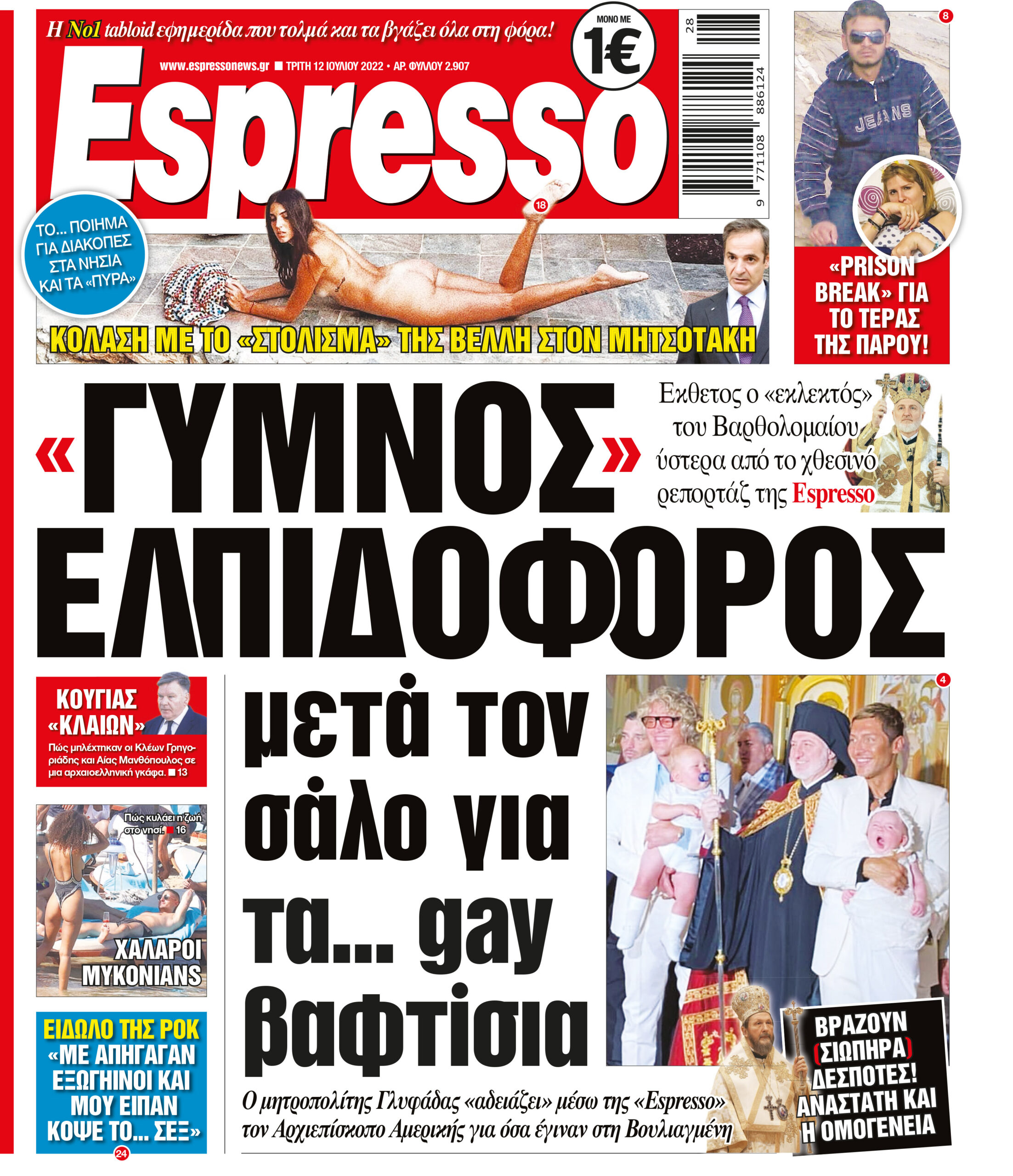 Τρίτη 12.07.2022