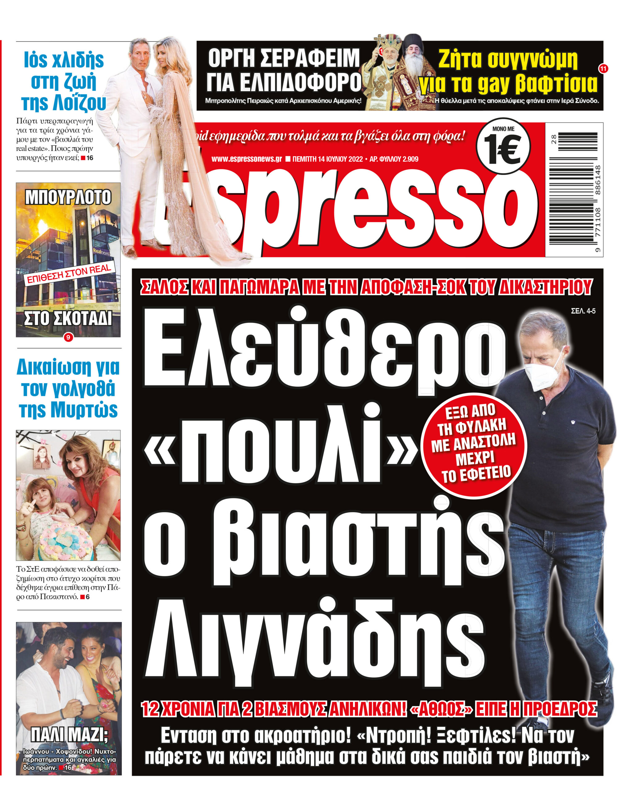 Πέμπτη 14.07.2022