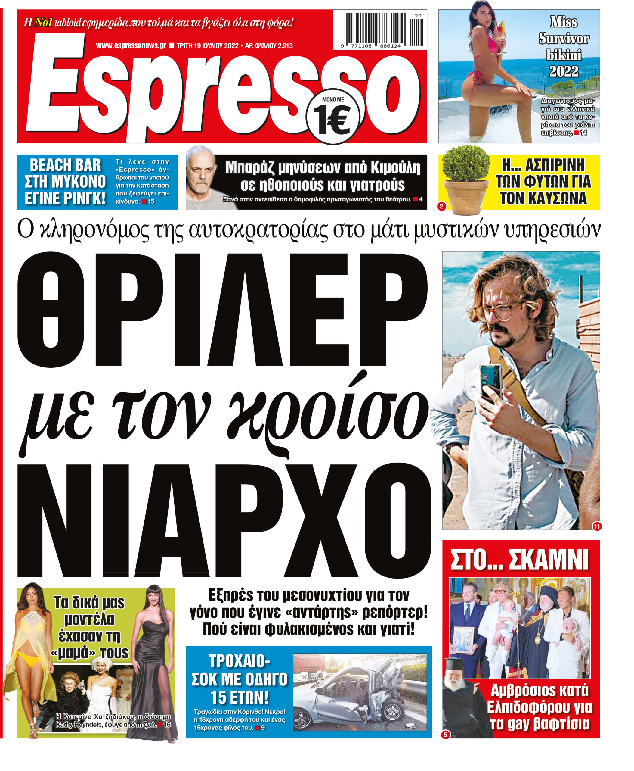 Τρίτη 19.07.2022