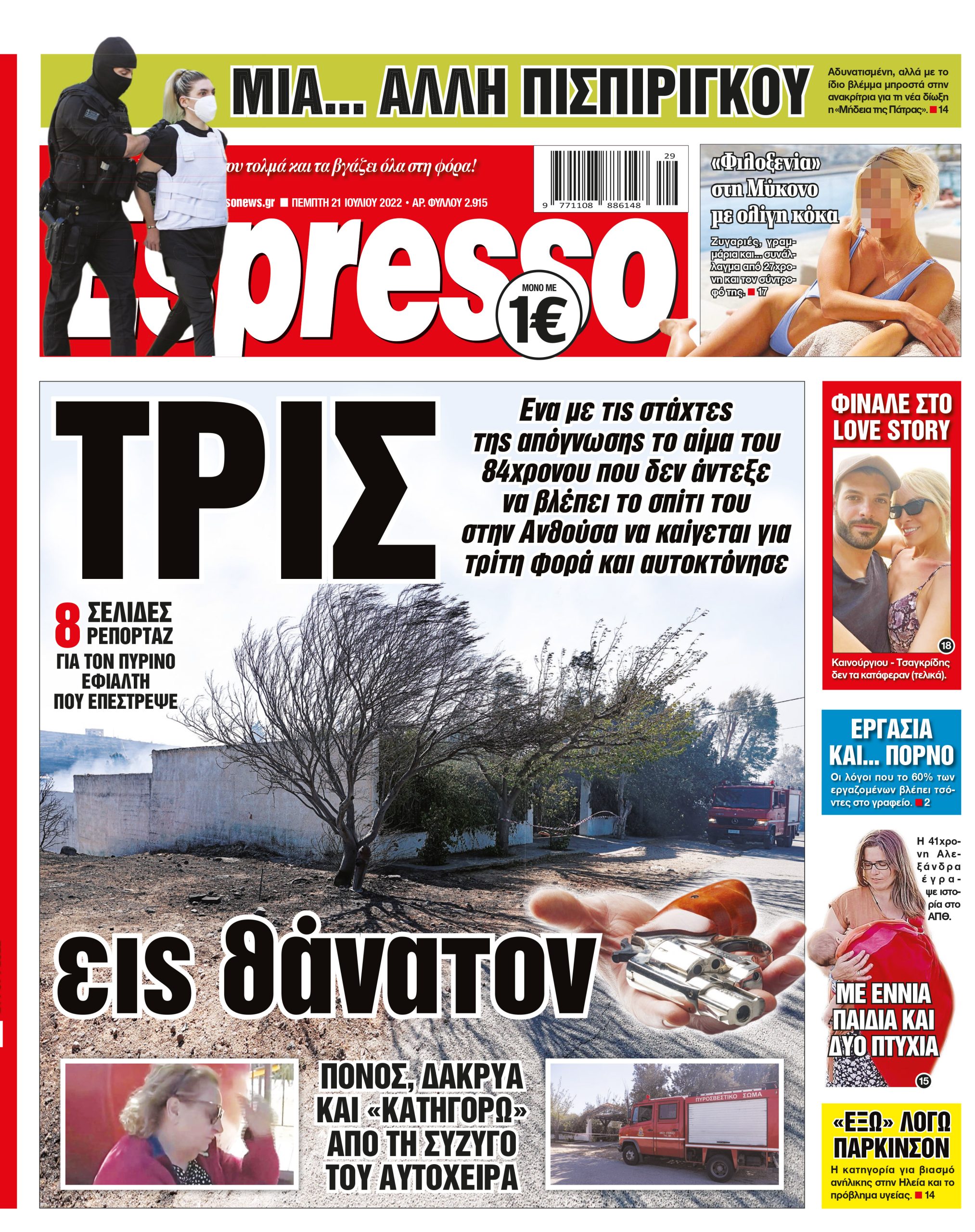 Πέμπτη 21.07.2022