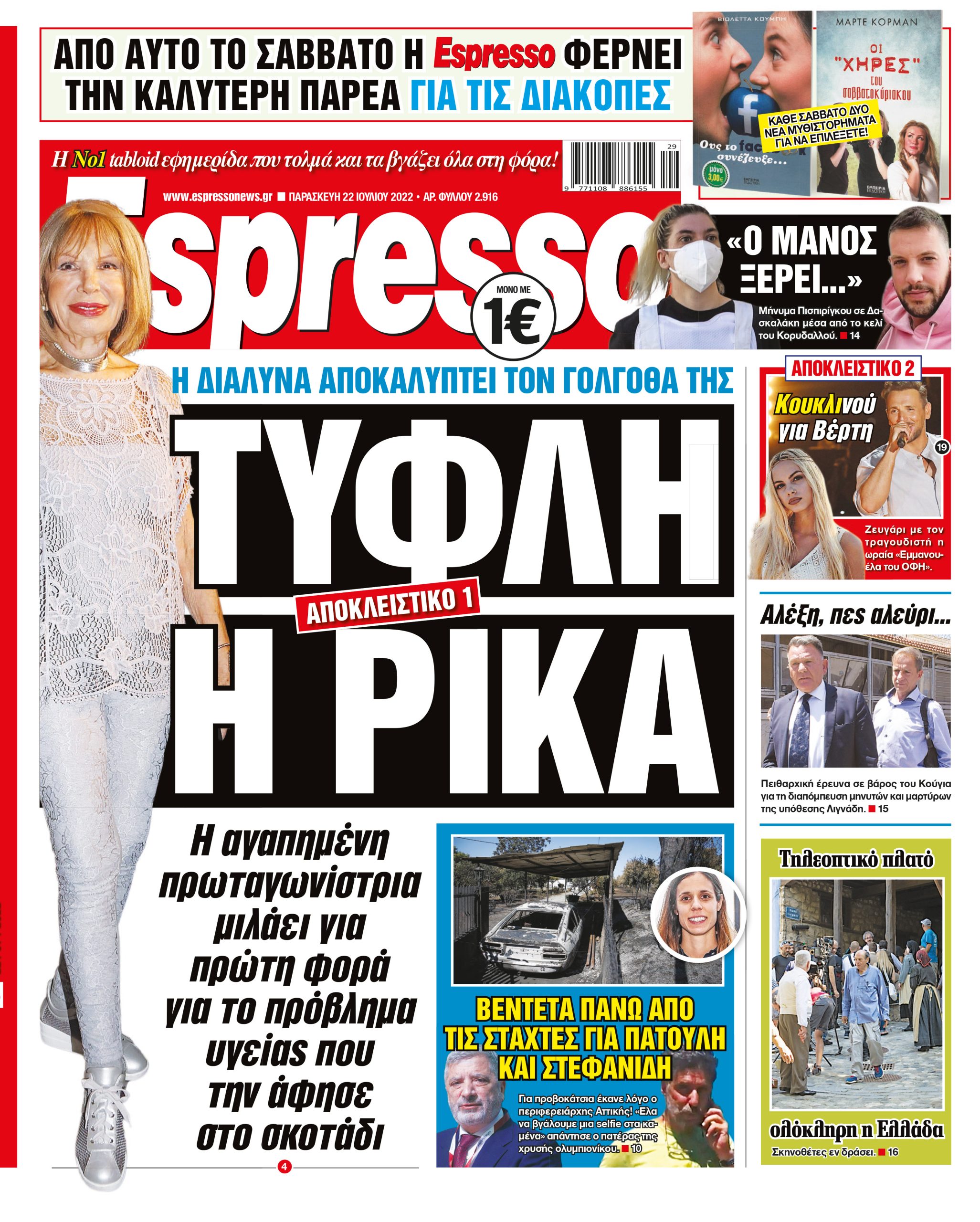 Παρασκευή 22.07.2022