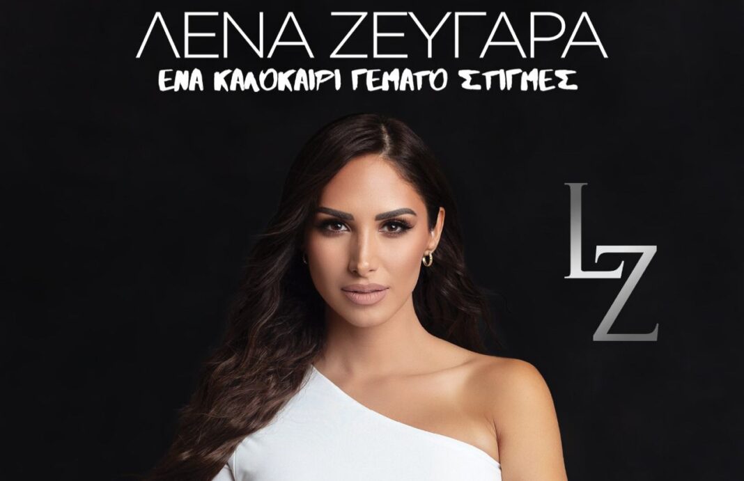 Λένα Ζευγαρά: Ένα καλοκαίρι γεμάτο στιγμές μαζί της, ξεκινάει από την Καρδίτσα