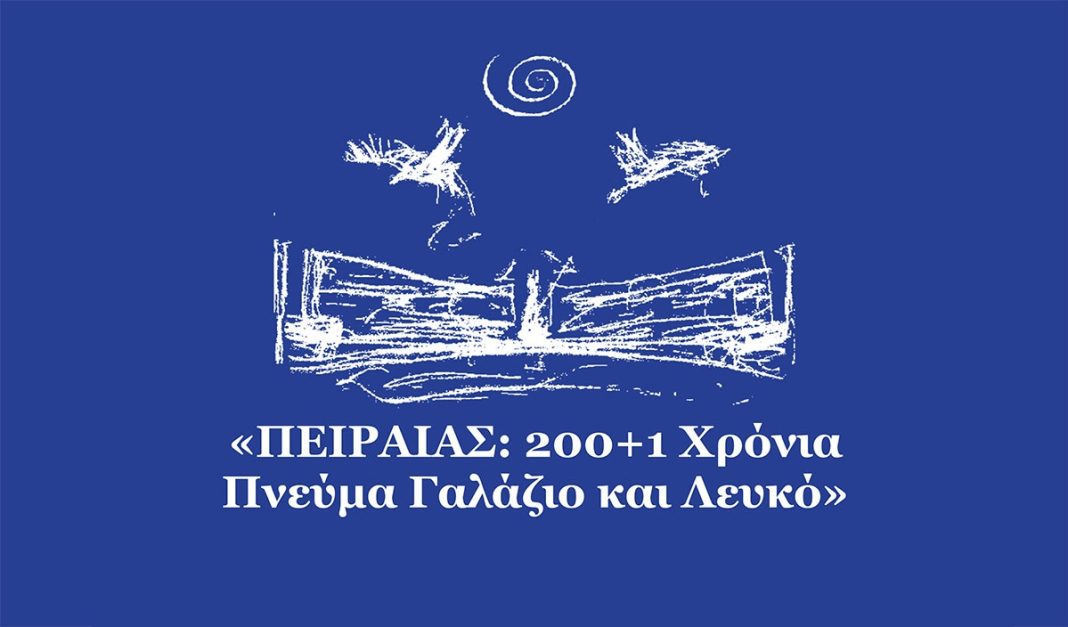 ΠΕΙΡΑΙΑΣ: 200+1 Χρόνια Πνεύμα Γαλάζιο και Λευκό