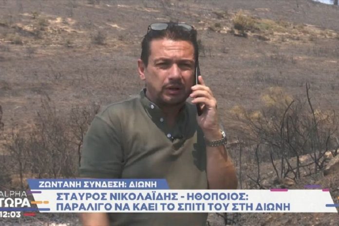 Ώρες αγωνίας έζησε ο Σταύρος Νικολαΐδης - Κινδύνευσε να χάσει το σπίτι του στη φωτιά