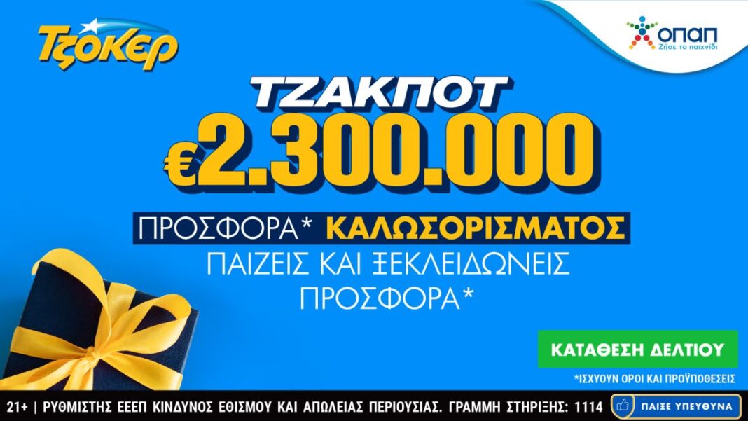 Διαδικτυακή κατάθεση δελτίων με λίγα κλικ για τα 2,3 εκατ. του ΤΖΟΚΕΡ