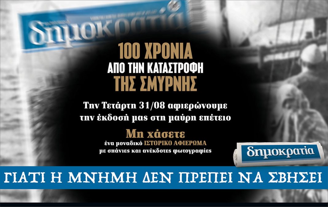 100 χρόνια από τη μαύρη μέρα της Μικράς Ασίας