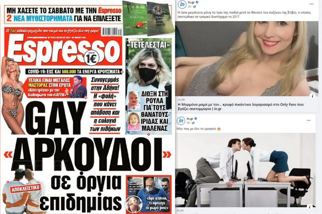 «Αρκούδοι» και... τσακάλια - Το in.gr σε ρόλο αστυνομίας Τύπου! Αιχμές για ομοφοβία κατά της Espresso