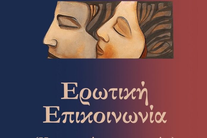 «Ερωτική επικοινωνία»: Παρουσίαση του βιβλίου την Παρασκευή στον «Κήπο Του Μουσείου»