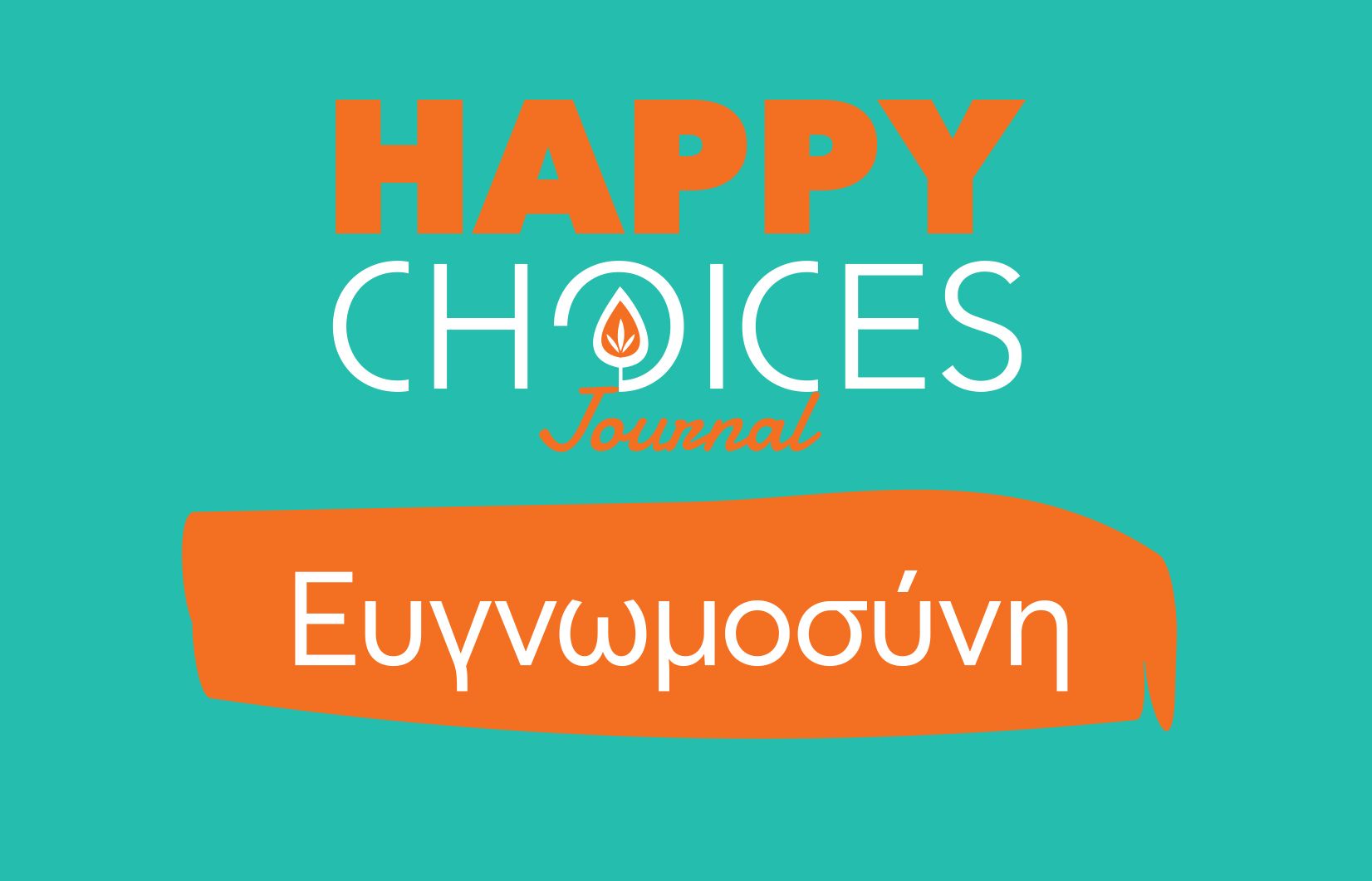 Χριστίνα Πίκουλα: Happy Choices Journal «Ευγνωμοσύνη»