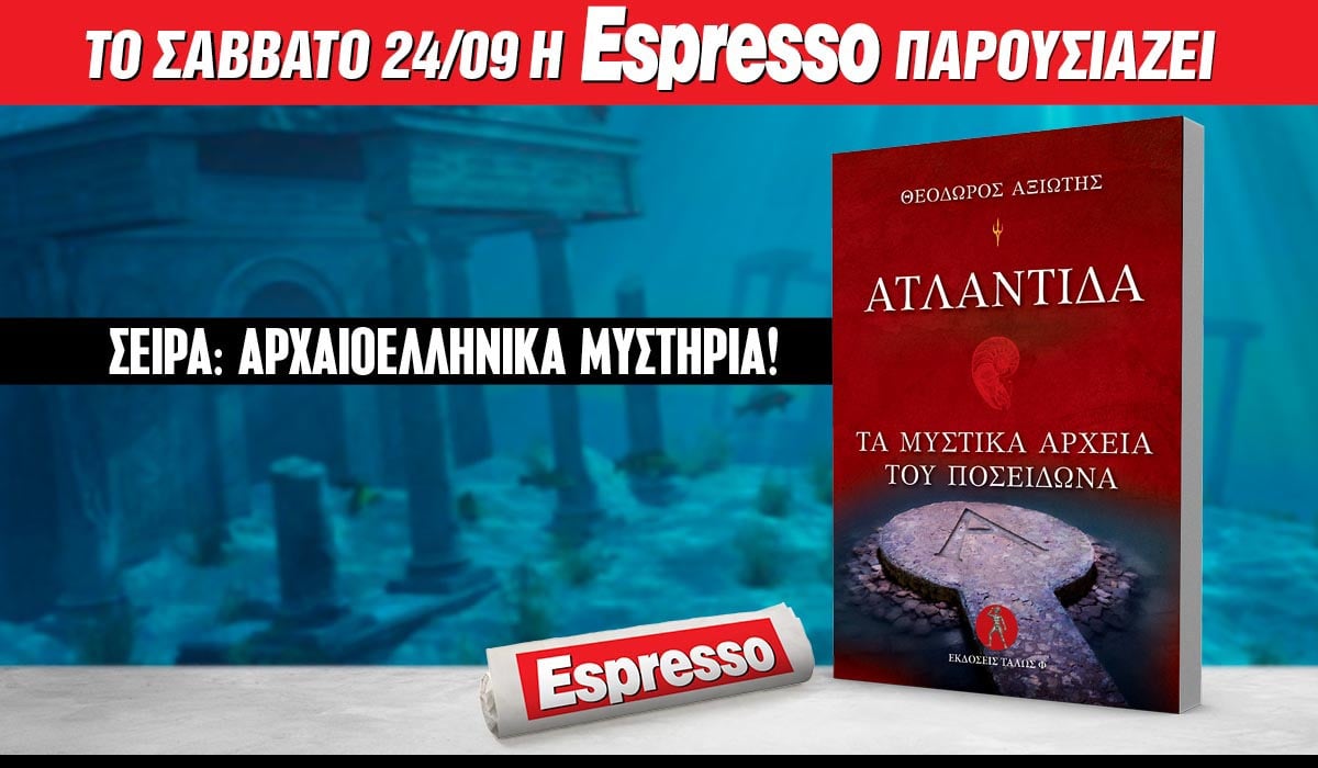 Το Σάββατο 24.09 με την Espresso: Tα μυστικά αρχεία της χώρας του Ποσειδώνα