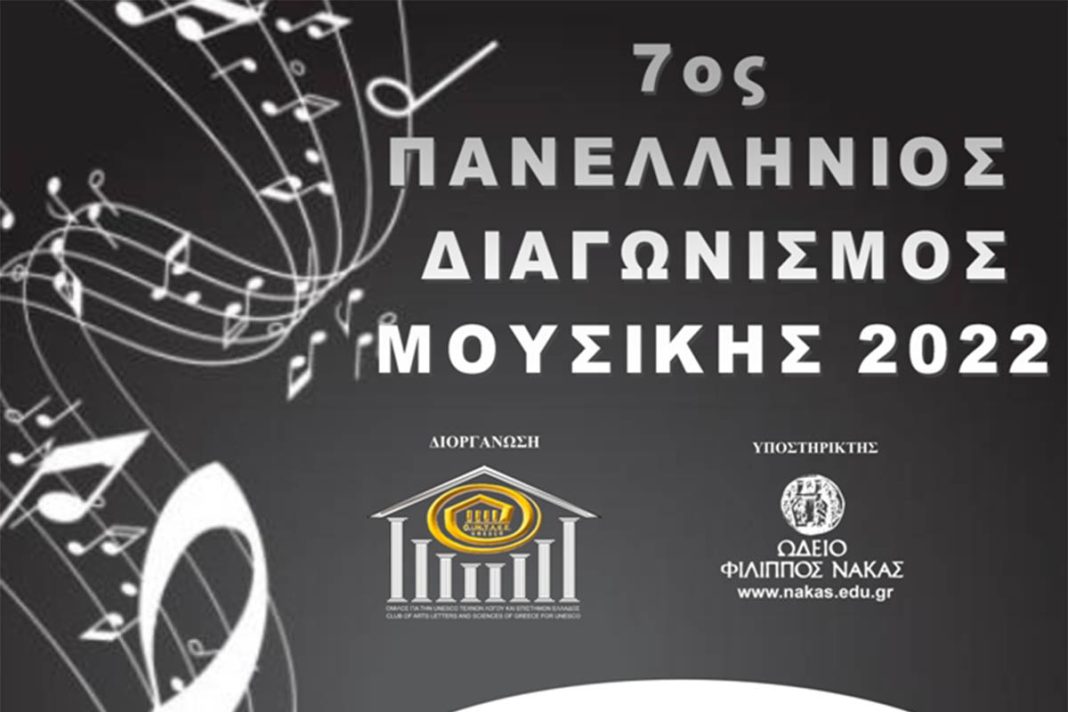 Προκήρυξη 7ου Πανελλήνιου Διαγωνισμού Μουσικής 2022