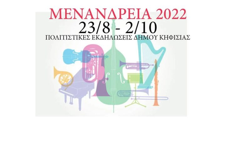Μενάνδρεια 2022: Το πρόγραμμα των πολιτιστικών εκδηλώσεων Δήμου Κηφισιάς
