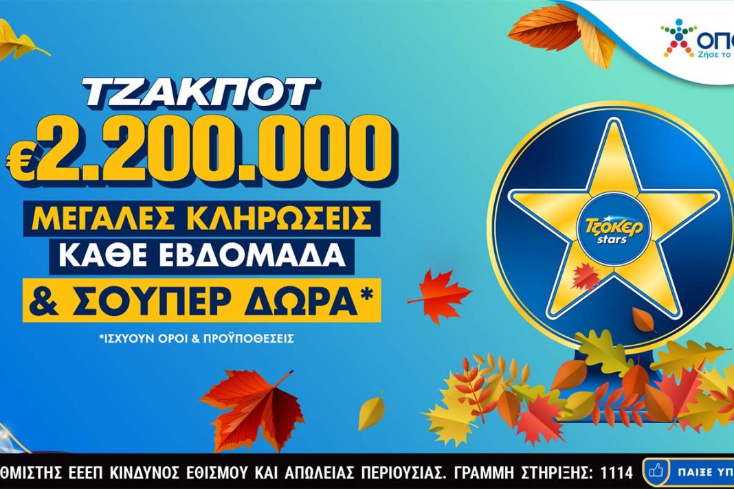 ΤΖΟΚΕΡ: 2,2 εκατ. ευρώ στην κλήρωση της Τρίτης – Απίθανα δώρα για τους online παίκτες μέσω των TZOKER Stars