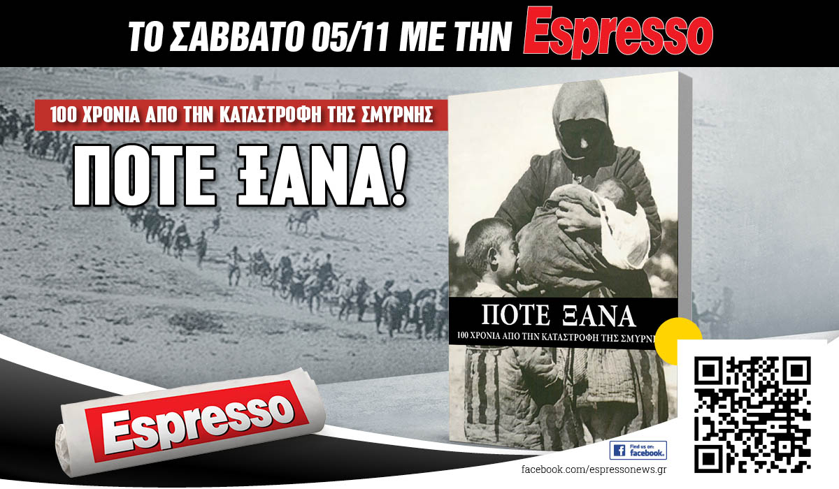 Το Σάββατο 05.11 με την Espresso: Ειδική προσφορά-αφιέρωμα για την καταστροφή της Σμύρνης