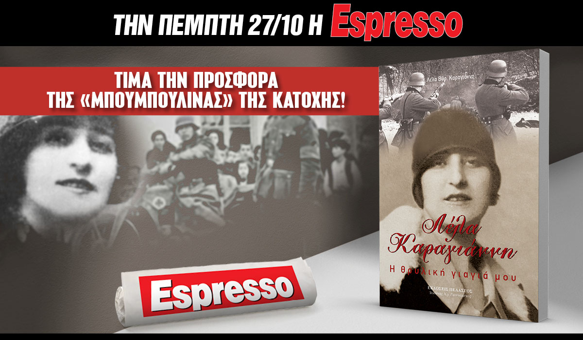 Την Πέμπτη 27.10 με την Espresso: Λέλα Καραγγιάννη – Η «Μπουμπουλίνα» της κατοχής!