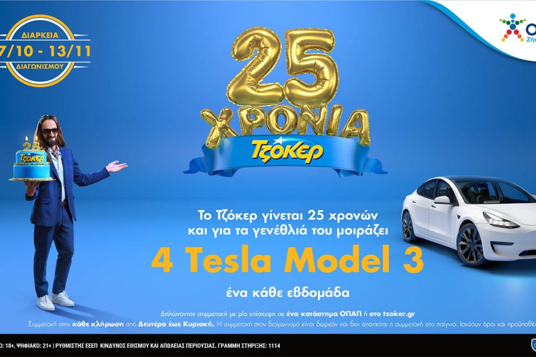 Το ΤΖΟΚΕΡ κλείνει 25 χρόνια και μοιράζει 4 Tesla – Ένας νικητής κάθε εβδομάδα έως τις 13 ΝοεμβρίουΤΖΟΚΕΡ