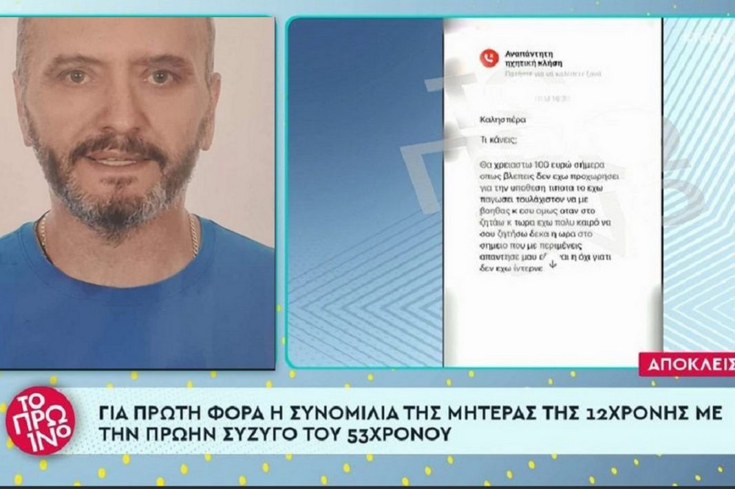 Βιασμός 12χρονης: Για πρώτη φορά η συνομιλία της μητέρας με τη σύζυγο του Μίχου