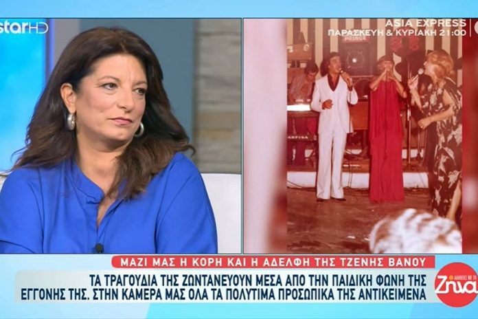 Αδελφή και κόρη Τζένης Βάνου: «Ζητούσε να την αγαπάμε, είχε ανάγκη να την αγαπούν»