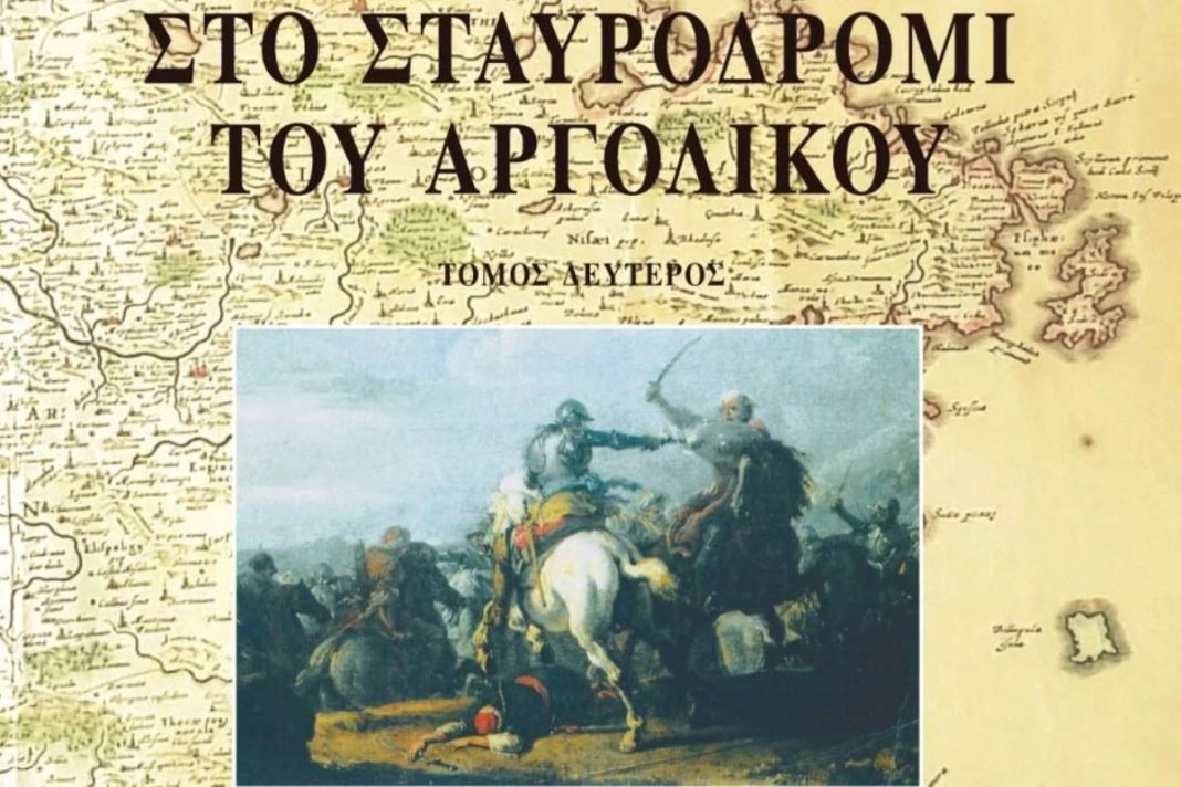 Παρουσίαση του βιβλίου «Στο Σταυροδρόμι του Αργολικού» (Τόμος Δεύτερος)