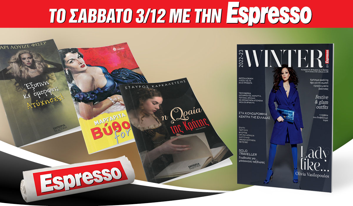 Το Σάββατο 03.12 με την Εspresso: Ένα μυθιστόρημα & Espresso Winter!