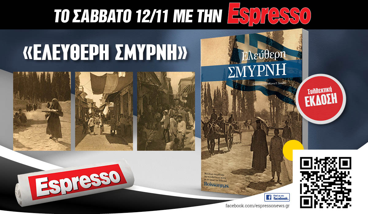 Το Σάββατο 12.11 με την Espresso: Ελεύθερη Σμύρνη!