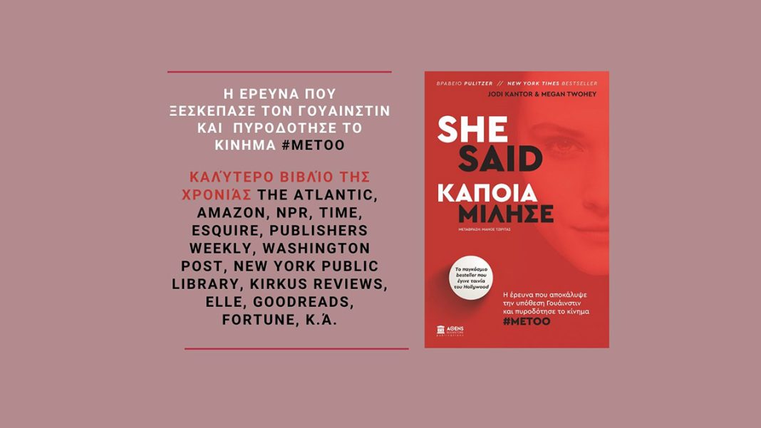 Το εμβληματικό SHE SAID - Κάποια μίλησε, των Τζόντι Κάντορ & Μέγκαν Τούι σε όλα τα βιβλιοπωλεία