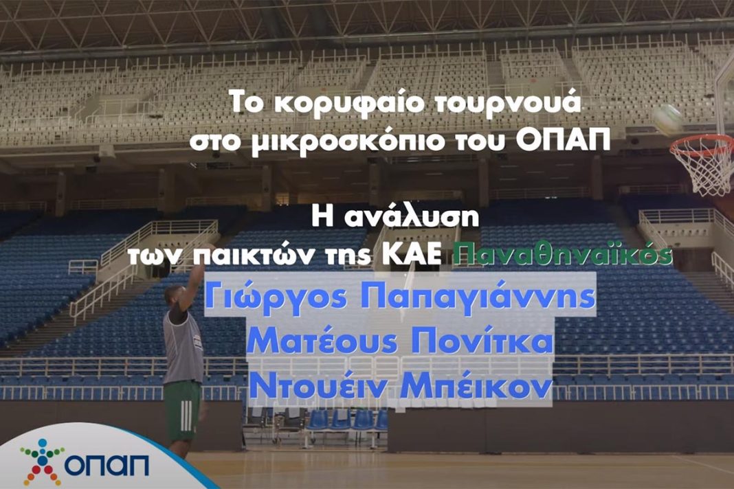 Tο Παγκόσμιο παίζει μπάλα στον ΟΠΑΠ – Οι παίκτες της ομάδας μπάσκετ του Παναθηναϊκού μιλούν για τις αγαπημένες τους ποδοσφαιρικές στιγμές