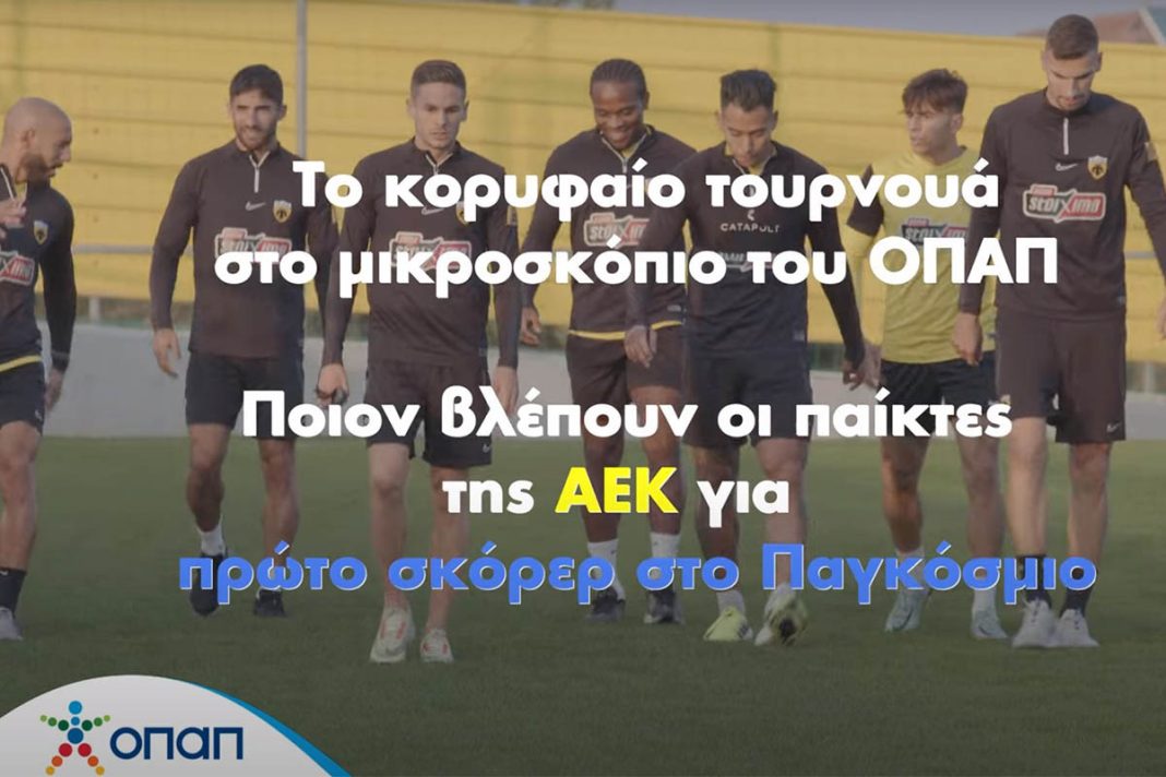 Το Παγκόσμιο παίζει μπάλα στον ΟΠΑΠ – Οι παίκτες της ΑΕΚ ξεχώρισαν τον πρώτο σκόρερ