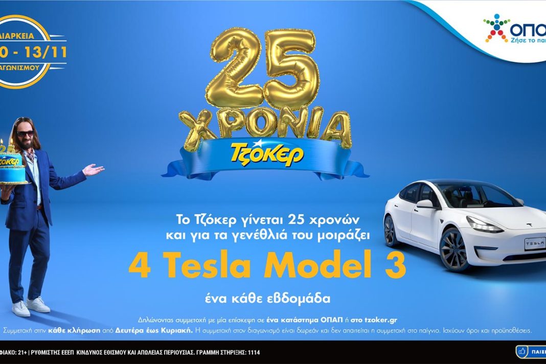 25 Χρόνια ΤΖΟΚΕΡ: Δωρεάν συμμετοχή στην τελευταία κλήρωση για το TESLA μέχρι την Κυριακή το βράδυ