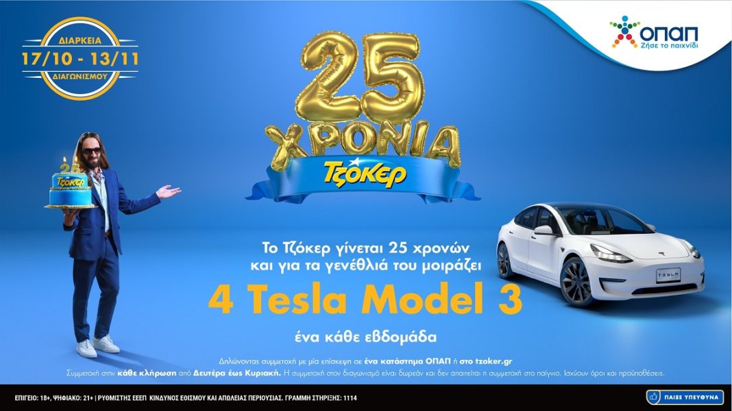 Τελευταία ευκαιρία να διεκδικήσετε ένα TESLA - Δωρεάν συμμετοχή στα καταστήματα ΟΠΑΠ ή στο tzoker.gr έως απόψε το βράδυ