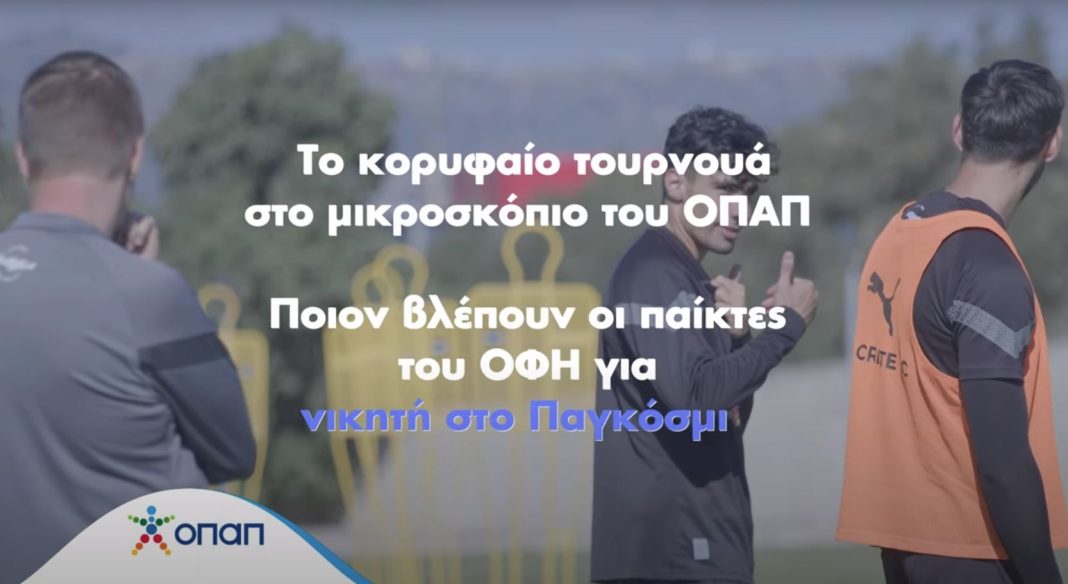 Το Παγκόσμιο παίζει μπάλα στον ΟΠΑΠ – Οι παίκτες του ΟΦΗ βγάζουν τον νικητή