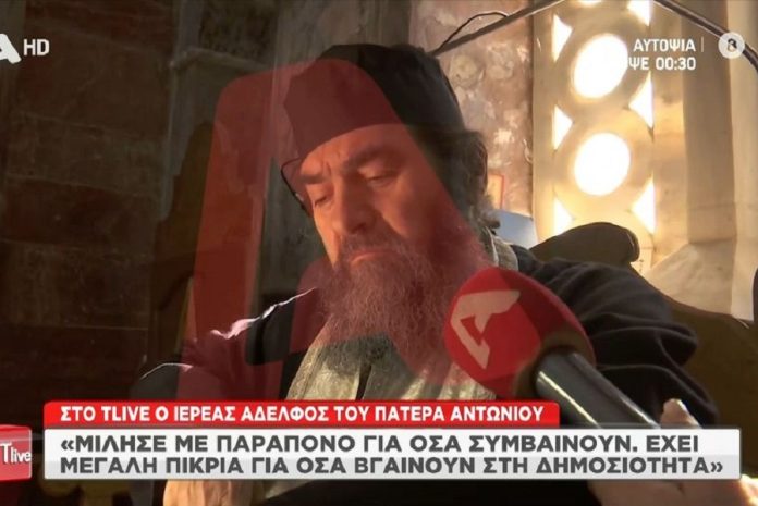 Ο ιερέας αδελφός του πατέρα Αντωνίου: «Θα μου τα πάρουν όλα μου είπε με παράπονο»