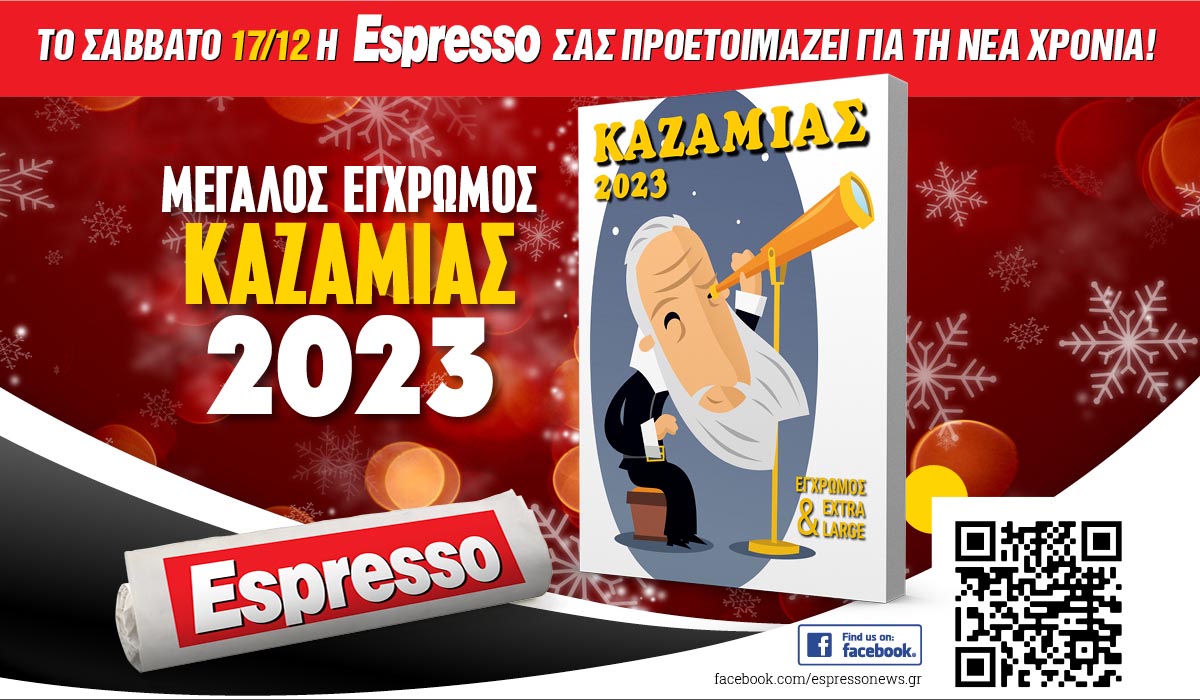 Το Σάββατο 17.12 με την Εspresso: ΚΑΖΑΜΙΑΣ 2023!
