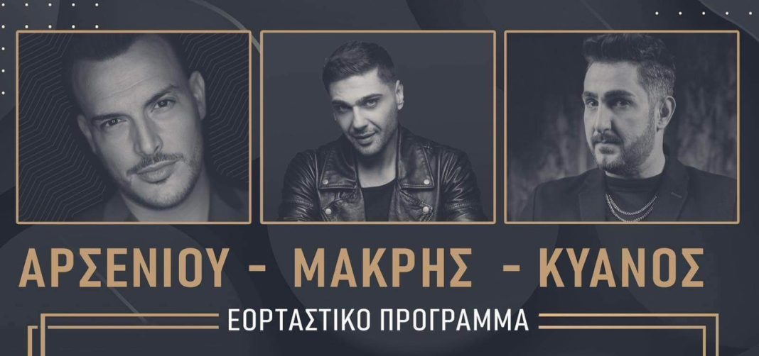 Αρσενίου-Μακρής-Κυανός σε non stop εορταστικό πρόγραμμα στο Bodega
