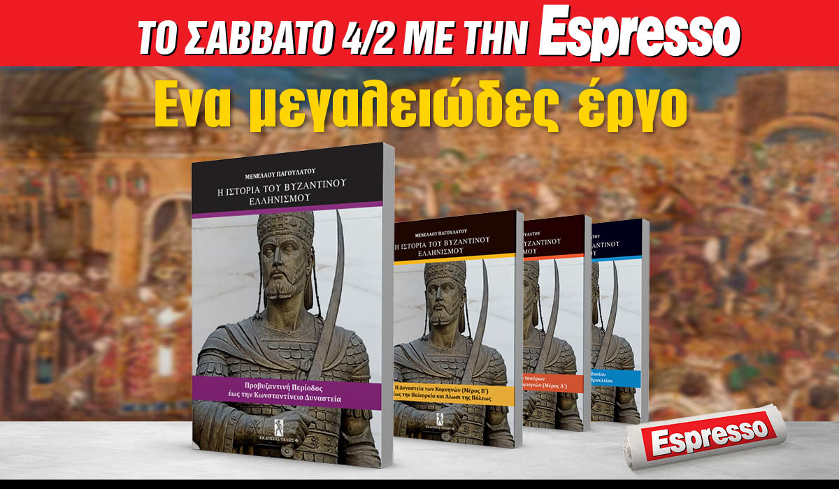 Το Σάββατο 04.02 με την Espresso: H ιστορία του Βυζαντινού Ελληνισμού