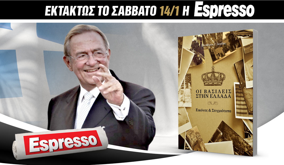 Το Σάββατο 14.01 με την Εspresso: Oι Βασιλείς στην Ελλάδα!