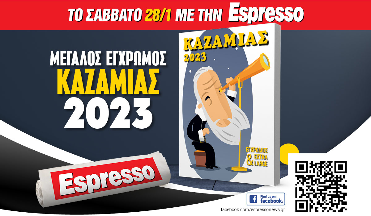 Το Σάββατο 28.01 με την Espresso: Καζαμίας 2023