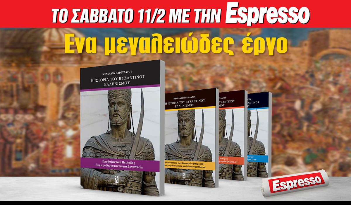 Το Σάββατο 11.02 με την Espresso: H ιστορία του Βυζαντινού Ελληνισμού