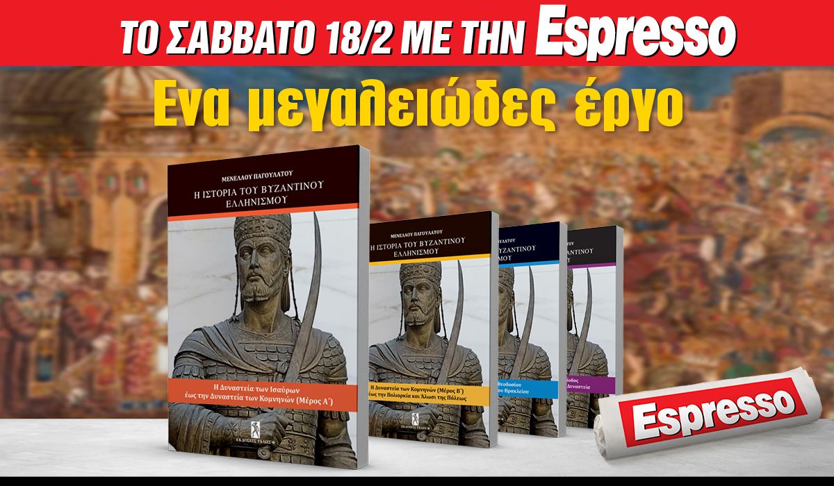 Το Σάββατο 18.02 με την Espresso: H ιστορία του Βυζαντινού Ελληνισμού