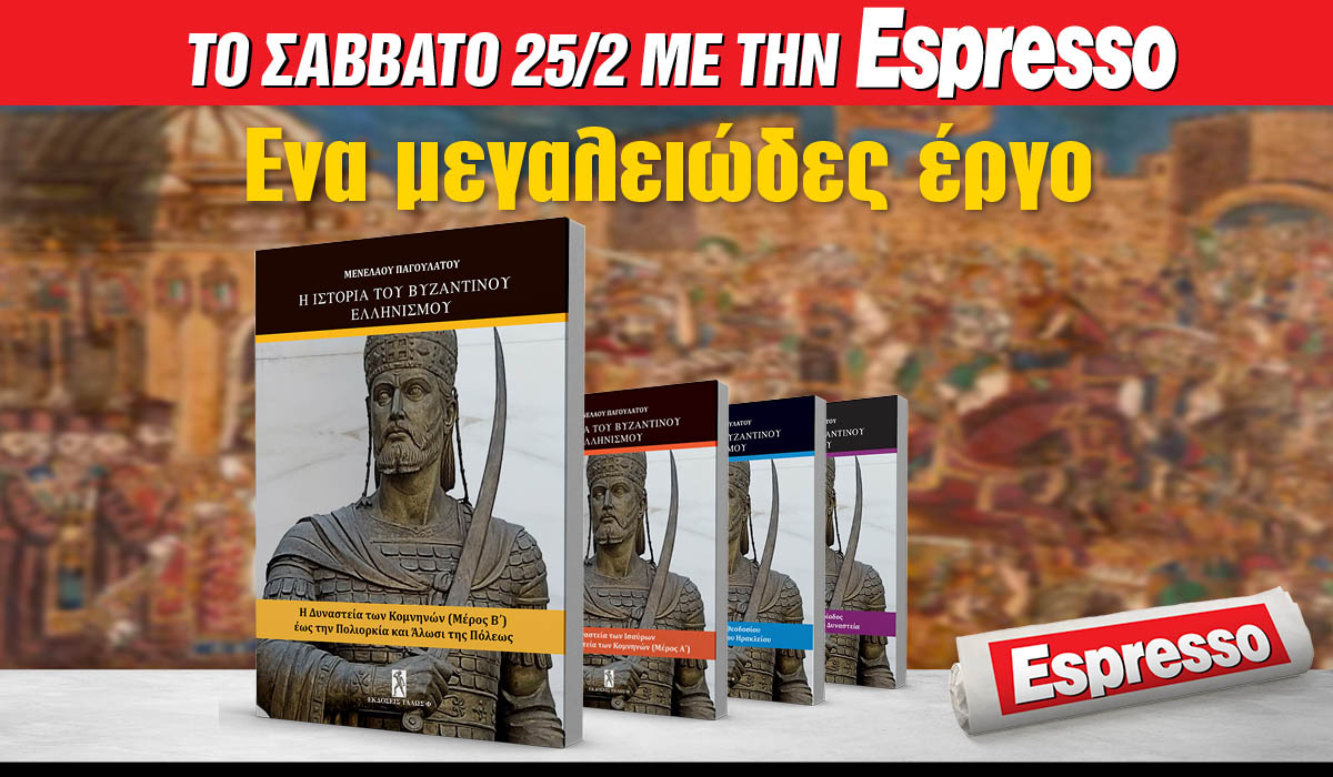 Το Σάββατο 25.02 με την Espresso: H ιστορία του Βυζαντινού Ελληνισμού