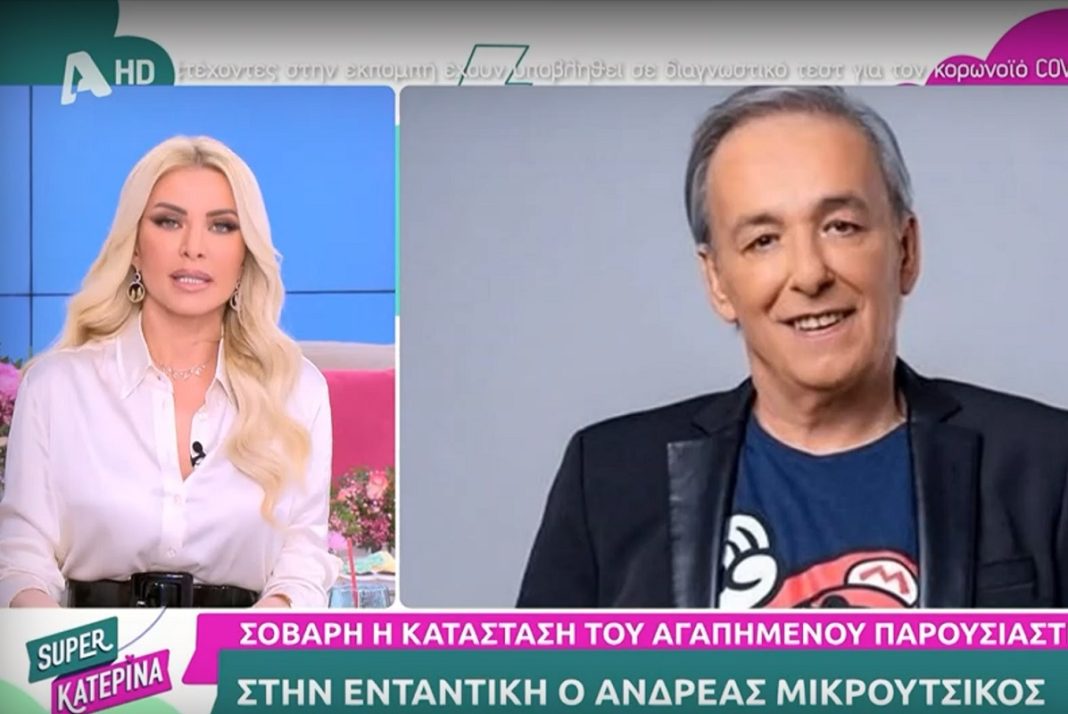 Κατερίνα Καινούργιου: «Ο Ανδρέας μας περνάει δύσκολα, είναι σοβαρή η κατάσταση της υγείας του»