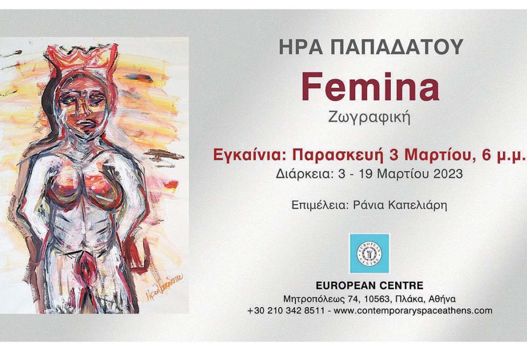 FΕΜΙΝΑ: Η ιστορία της γυναικείας φύσης με ζωγραφικούς όρους